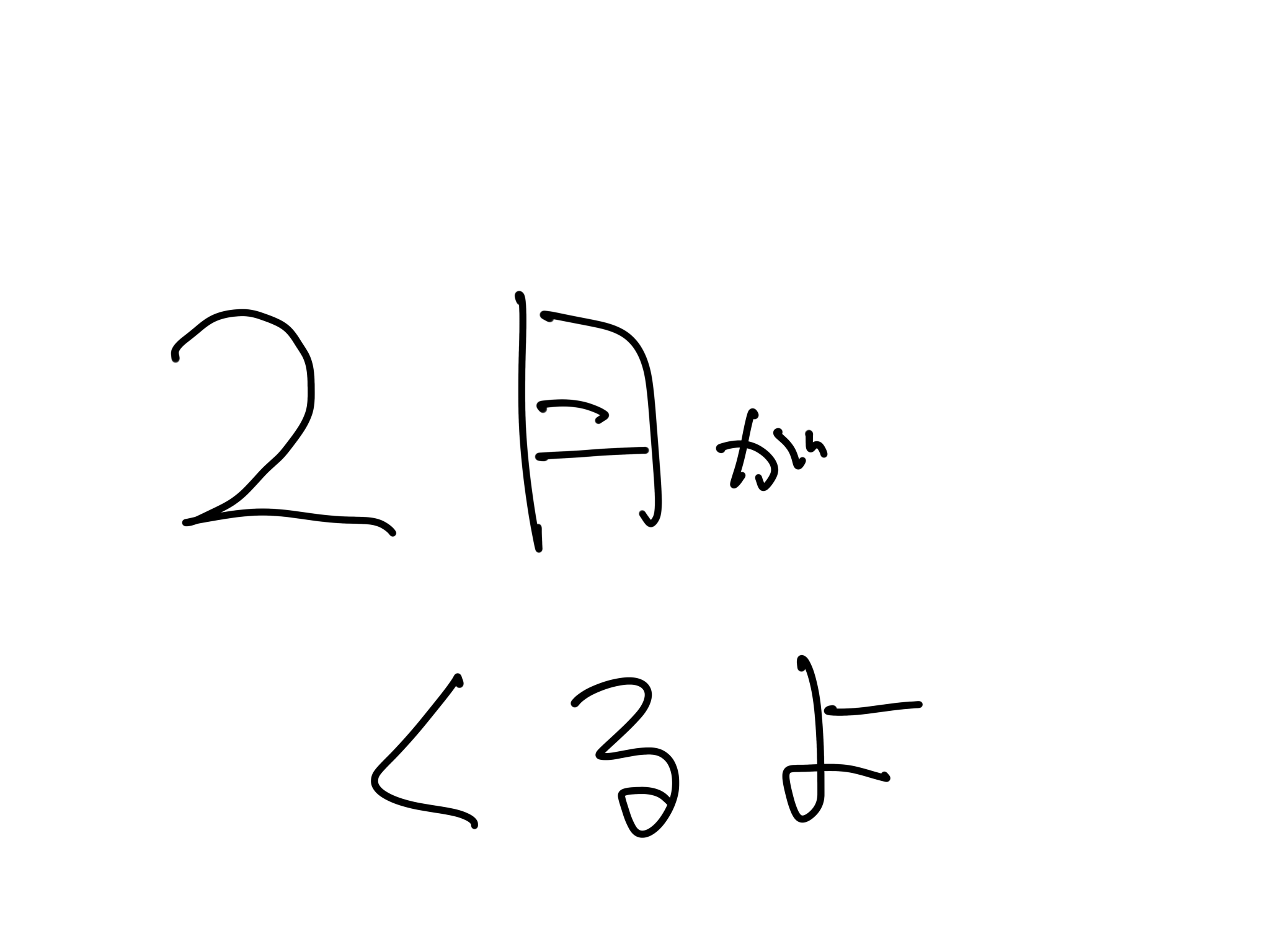 2月がくるよ